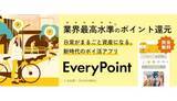「ポイ活アプリ「エブリポイント」が大幅アップデート！」の画像1