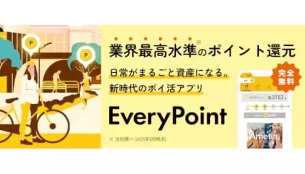 ポイ活アプリ「エブリポイント」が大幅アップデート！