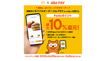 au PAY、マクドナルド公式アプリのモバイルオーダーで10％還元！