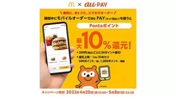 au PAY、マクドナルド公式アプリのモバイルオーダーで10％還元！