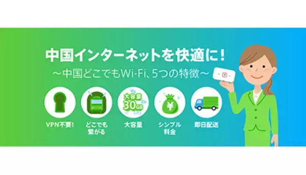 6000円相当をキャッシュバック！　「中国どこでもWiFi」が上海ロックダウン解除記念キャンペーン