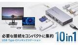 「ケーブル1本で最強のデスク環境が完成、接続のわずらわしさを解消する10ポート搭載ドッキングステーション」の画像1