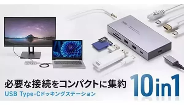 ケーブル1本で最強のデスク環境が完成、接続のわずらわしさを解消する10ポート搭載ドッキングステーション