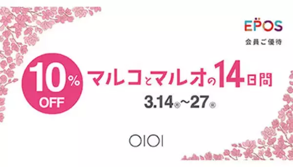 エポスカードで10％OFF！　マルイで14日間の会員優待キャンペーンを開催
