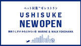 「ペット“同飯”焼肉店「焼肉うしすけ　みなとみらい店」、横浜みなとみらいにオープン！」の画像1