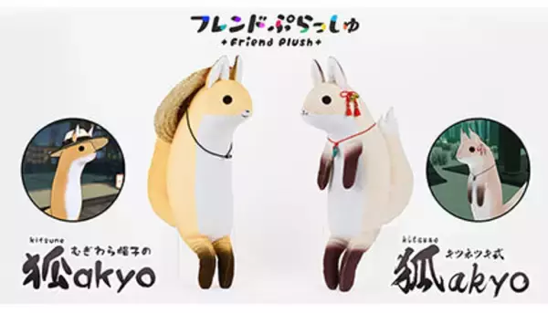 「「キツネツキ式狐Akyo」などがぬいぐるみ化、メタバースキャラクターグッズブランドで」の画像