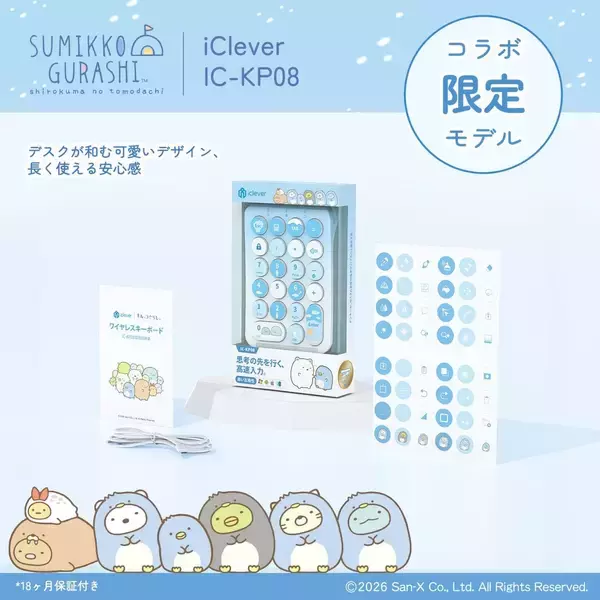 iClever、「すみっコぐらし」とコラボしたBluetoothテンキー
