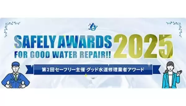 年末年始は水道修理の料金トラブルに注意！セーフリーが信頼できる6社をアワードで発表