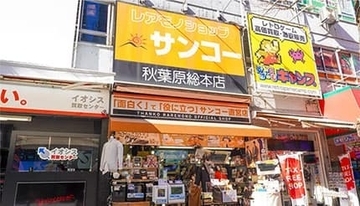 「サンコー秋葉原総本店」12日に閉店 4日からお得な最終セールを開催