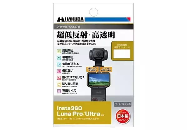 ハクバ、ジンバルカメラ「Insta360 Luna Pro」専用液晶保護フィルム