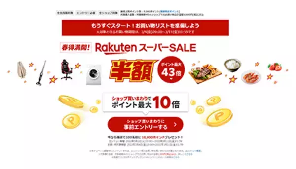 ポイント最大43倍の「楽天スーパーSALE」本日開始！ 事前準備でさらにお得