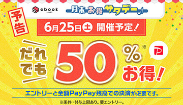 ebookjapanで電子書籍が誰でも50％OFF！　1日限定の「月末お得サタデー」
