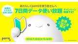 「povo2.0新規契約で誰でも「7日間データ使い放題」プレゼント！」の画像1