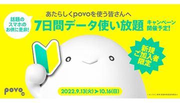 povo2.0新規契約で誰でも「7日間データ使い放題」プレゼント！