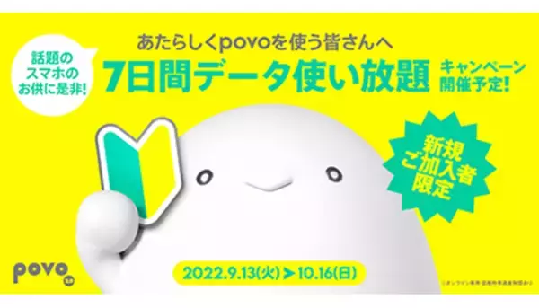 povo2.0新規契約で誰でも「7日間データ使い放題」プレゼント！