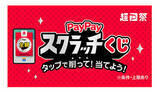 「「超PayPay祭」は2月16日から　「ソフトバンク」のユーザーは必ず当たるスクラッチくじなど」の画像1