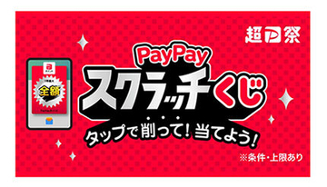 「超PayPay祭」は2月16日から　「ソフトバンク」のユーザーは必ず当たるスクラッチくじなど