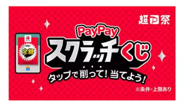 「「超PayPay祭」は2月16日から　「ソフトバンク」のユーザーは必ず当たるスクラッチくじなど」の画像