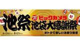「ビックカメラ、「池袋大感謝祭」6月26日スタート！」の画像1