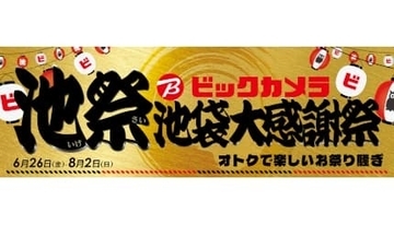 ビックカメラ、「池袋大感謝祭」6月26日スタート！