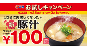 松屋が「新豚汁100円フェア」を開催！　1月25日から1週間限定