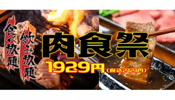 錦糸町と津田沼の店で「焼肉＆居酒屋メニュー全35種が食べ放題」