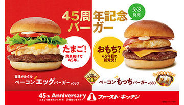 ベーコンエッグバーガーにおもち？　ファーストキッチンが45周年記念バーガー発売