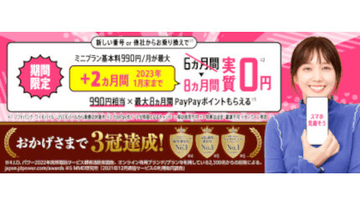 LINEMO、新規契約・MNPで最大8カ月分実質無料キャンペーン　23年1月末まで