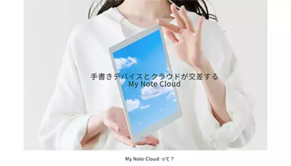 アップデータ、手書き電子ペーパー「クアデルノ」とクラウド連携する「My Note Cloud」が本稼働