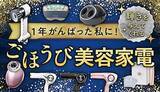 「1年頑張った私に！　美しさの時間を始めよう　2025年冬のご褒美美容家電特集」の画像1