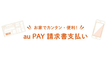 au PAY（請求書支払い）が4月1日以降「たぬきの抽選会」の対象決済に、Pontaポイント加算は終了