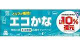 「省エネ家電購入で最大1万5000円分ポイント還元　「エコかなキャンペーン」」の画像1