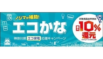 省エネ家電購入で最大1万5000円分ポイント還元　「エコかなキャンペーン」