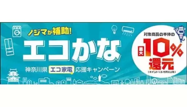 省エネ家電購入で最大1万5000円分ポイント還元　「エコかなキャンペーン」