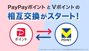 「PayPayポイント」と「Vポイント」の相互交換、3月24日から開始