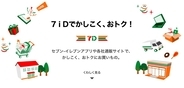 セブン-イレブン、ソフトバンクや三井住友カードなどと次世代店舗を共創　リアルとデジタル融合へ