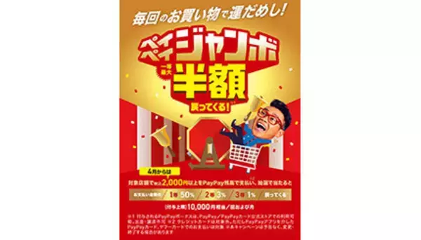 4月の注目のPayPayキャンペーン　最大1万円当たる「2,000円以上のお買物で最大半額当たる！スーパーマーケットジャンボ」
