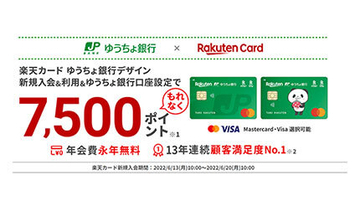 終了間近！　もれなく7500ポイントもらえる「楽天カード ゆうちょ銀行デザイン」新規入会キャンペーン