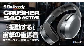 【3時間でクラファン目標金額到達】振動する！？重低音を身体で感じるヘッドホン Skullcandyから