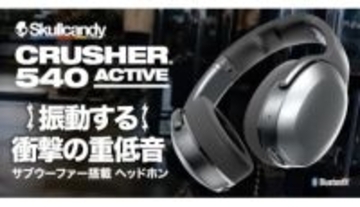 【3時間でクラファン目標金額到達】振動する！？重低音を身体で感じるヘッドホン Skullcandyから