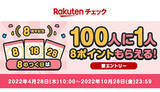 「楽天チェック、8周年記念のキャンペーンを実施！　10月まで」の画像1