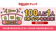 楽天チェック、8周年記念のキャンペーンを実施！　10月まで