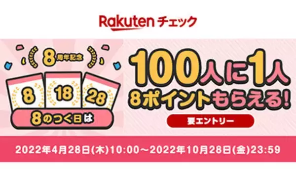 楽天チェック、8周年記念のキャンペーンを実施！　10月まで