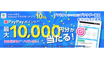 ハズレなし！　「Yahoo!ブラウザー」アプリをデフォルト設定で最大1万円分還元キャンペーン