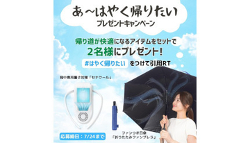 「あ～はやく帰りたい」キャンペーンがサンコーから、帰り道の快適アイテムをプレゼント