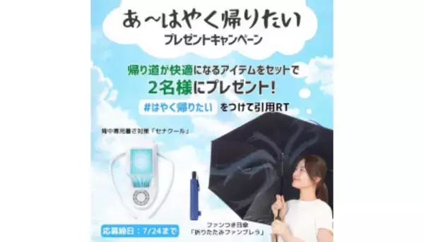 「あ～はやく帰りたい」キャンペーンがサンコーから、帰り道の快適アイテムをプレゼント