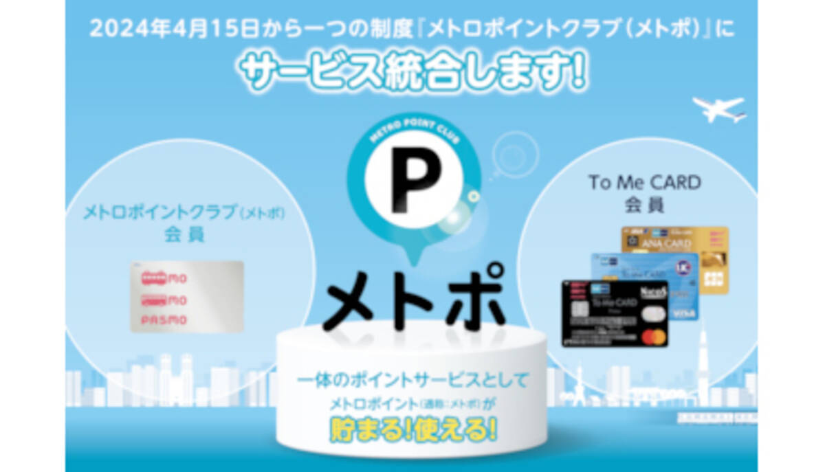 東京メトロ、「To Me CARD」のメトロポイントを「メトポ」に統合へ - エキサイトニュース