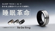 次世代スマートリング「Re・De Ring」が進化！　新機能を提供開始