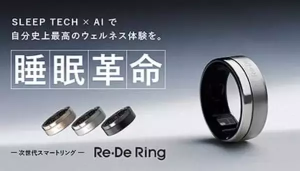 次世代スマートリング「Re・De Ring」が進化！　新機能を提供開始