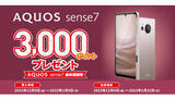 「AQUOS sense7 歳末感謝祭、dポイント・Pontaポイント・楽天ポイントで還元」の画像1